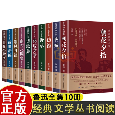全10册 鲁迅经典作品全集正版原著小说六七年级下册必读的初中课外书阅读书籍朝花夕拾狂人日记呐喊彷徨故乡阿Q传杂文初中生