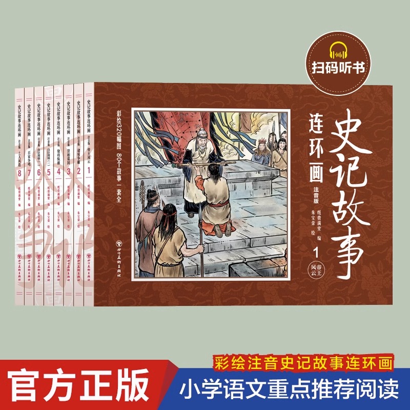 正版史记故事连环画小人书全套8册珍藏版中国古代儿童小学生漫画书幼儿民间历史人物典故80 90年代怀旧版老版彩色小墨绘成故事书