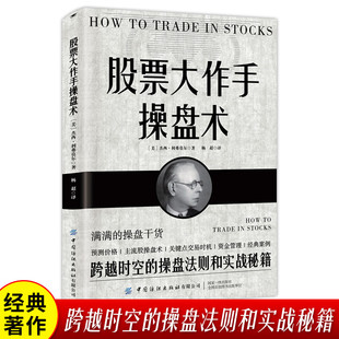 股票大作手回忆录 股票大作手操盘术 财富自由用钱赚钱投资理财炒股成功投资技巧入门投资 股市 股票 炒股 美联储 降息 投资