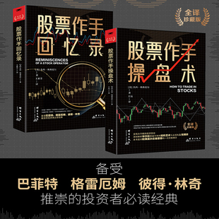 全2册股票大作手回忆录+股票大作手操盘术财富自由用钱赚钱投资理财炒股成功投资技巧入门 股市 股票 炒股 美联储 降息 投资理财