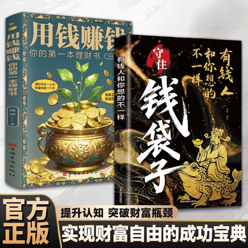 钱袋子：突破认知的财富法则 解锁富人致富密码理财创业底层逻辑守住钱袋子书籍正版有钱人和你想的不一样用钱赚钱省钱书