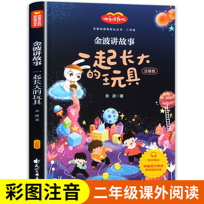 一起长大的玩具二年级必读下册故
