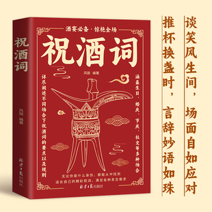 祝酒词辞顺口溜大全酒桌话术一学即会应酬高手饭局社交说话攻略应酬酒桌场文化礼记人情世故礼尚往来中国式应酬的沟通智慧说话技巧