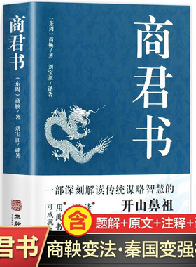 官方正版】 商君书正版 商鞅原著完整版原文全译注白话版中国哲学谋略智慧国学经典商鞅变法诸子百家法家类书籍青少年古典文学书