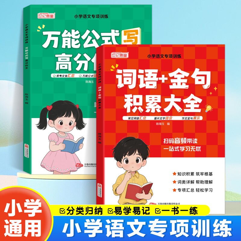 小学生语文词语金句积累大全万能公式高分作文一年级二年级三四五六年级小学作文写作技巧素材积累大全好词好句好段优秀分类作文