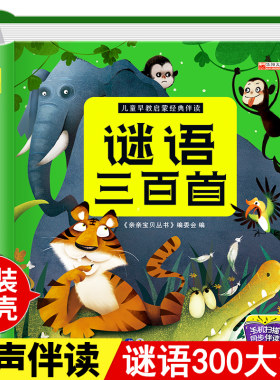 谜语三百首儿童猜彩图注音版撕不
