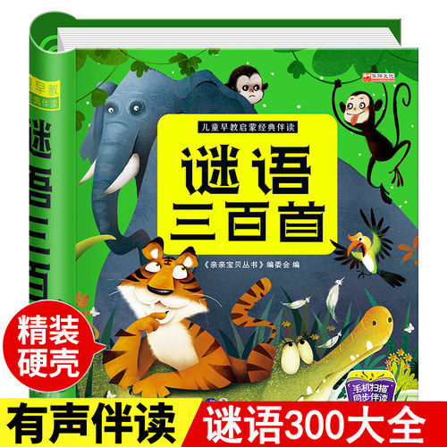 谜语三百首儿童猜彩图注音版撕不