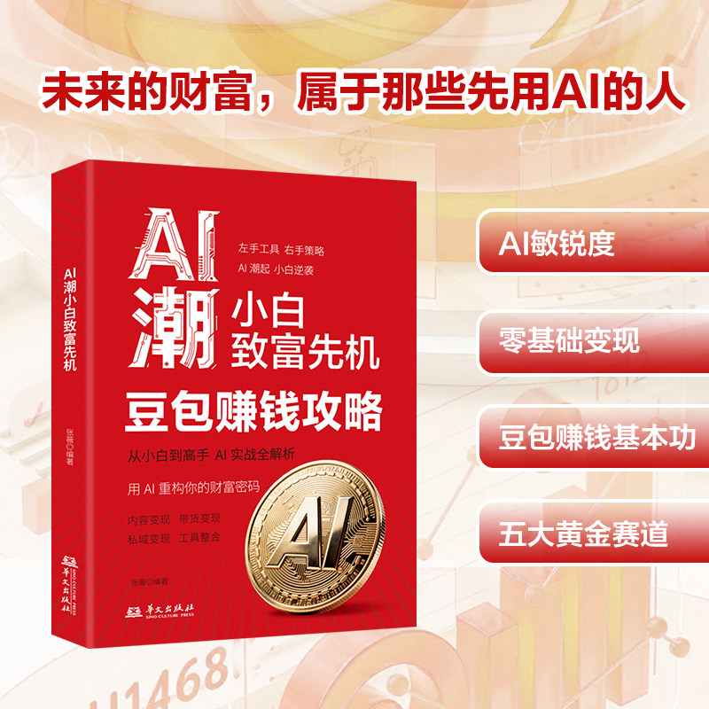 【抖音同款】AI潮：小白致富先机 豆包赚钱攻略 正版零基础学习手把手教你吃透AI用豆包ai抓住时代红利AI小白入门书籍畅销书排行榜