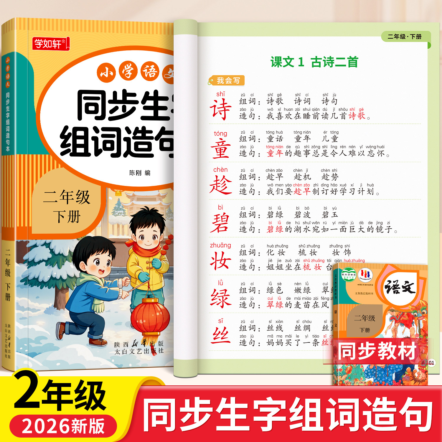 二年级上册下册语文同步生字组词造句本人教部编版小学基础知识大全汉字词语句子阅读本晨读二年级练习册识字表汉语拼音专项训练
