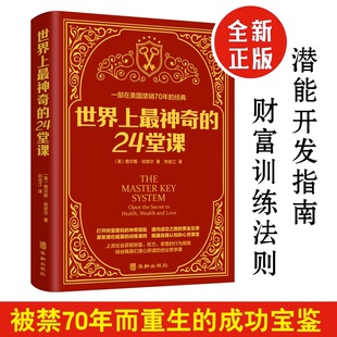 24堂课正版 世界上神奇 励志哲理畅销书籍排行榜神奇 潜能训练课程直销售经典 二十四堂课 大全集美查尔斯哈奈尔著具有影响力