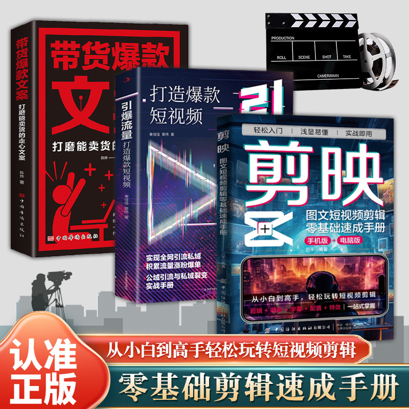 剪映从零开始做剪映短视频剪辑从入门到高手图文短视频剪辑零基础速成手册轻松玩转短视频剪辑调色字幕配音特效丰富实战案例教学书