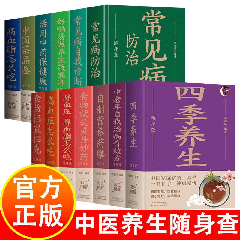 中医养生随身查19册常见病早知道口袋里的健康宝典图解养生健康菜谱中国家庭常备中医养生保健书常见病防治全掌握百病对症解决方案
