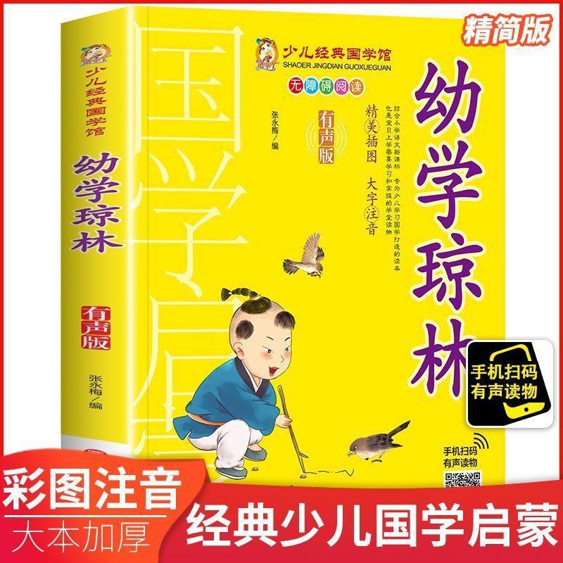 【有声版】幼学琼林国学经典诵读小学生课外阅读书籍注释本一二三四五年级必读儿童故事书6岁7岁10岁以上有声读物老师推荐注音版,书籍/杂志/报纸,儿童文学,淘宝优惠券,粉丝福利购,淘宝优惠卷