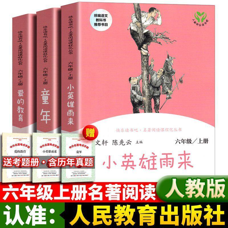 快乐读书吧六年级上册全套3册人教版小英雄雨来爱的教育童年小学生必读课外书籍人民教育出版社6上原著正版曹文轩陈先云主编