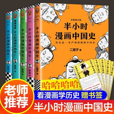 半小时漫画中国史全套5册1+2+3+4+5系列全集 二混子陈磊半小时漫画中国历史古代史通史历史科普读物历史类书籍 中小学课外书籍