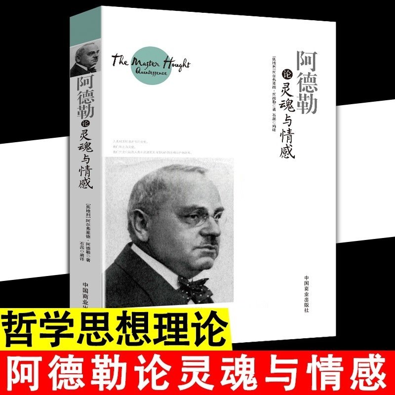 【正版】阿德勒论灵魂与情感世界大师思想精粹阿德勒心理学全集经典西方的智慧哲学思想另著理解人性人性心理学自卑与超越书籍