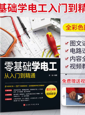 正版零基础学电工从入门到精通图