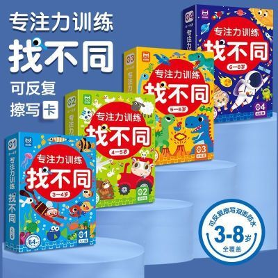 高级篇找不同 3-6-8岁宝宝趣味益智幼儿园儿童专注力训练卡玩具思维训练专注力训练趣味可擦写注意力卡4-5-6-8岁智力开发