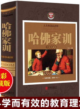 哈佛家训全集正版彩珍藏精装弗