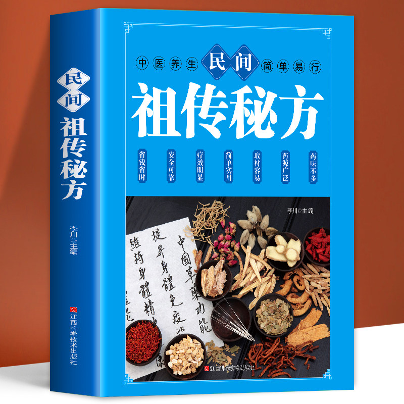 民间祖传秘方中医民间秘方大全中华偏方名方大全图解偏方祖方大全集内
