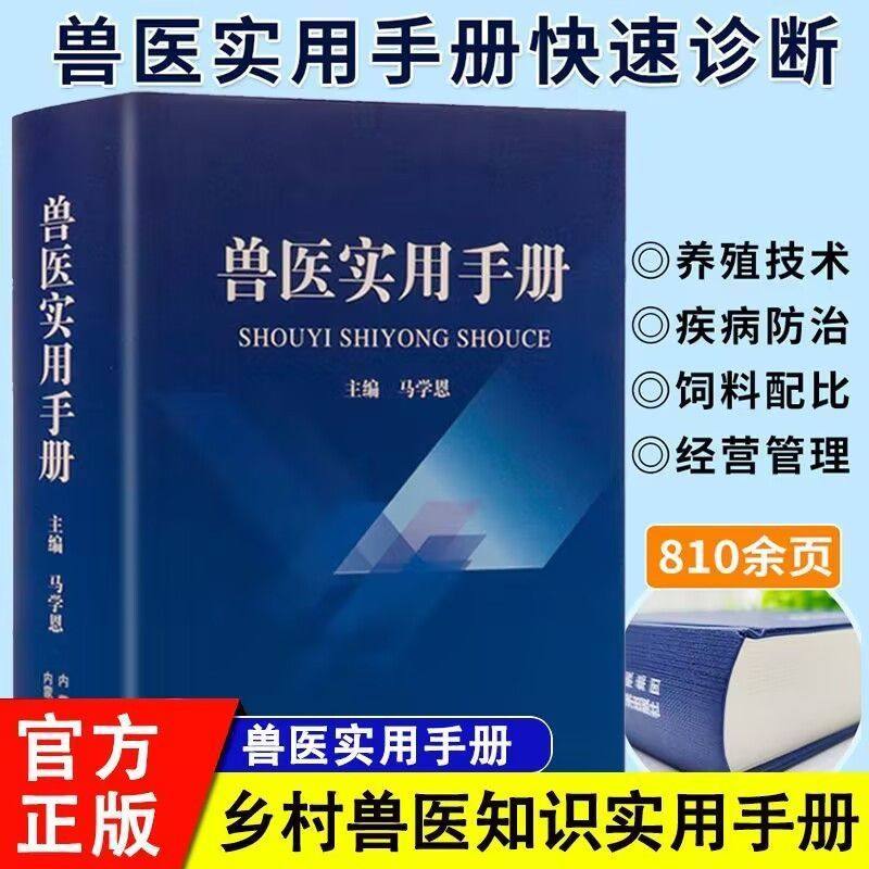 正版】兽医实用手册畜禽常见病预防及与安全用药牛羊猪鸡猫狗兽医病学鉴别诊断图谱兽药宠物医生处方默克兽医手册犬猫速查