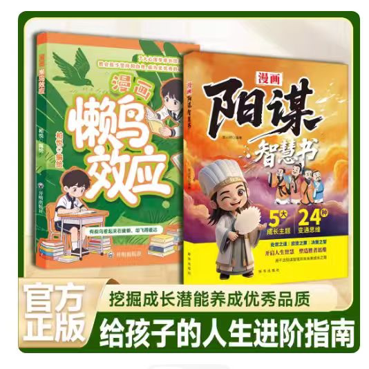 【抖音同款】懒鸟效应正版漫画版+阳谋 懒鸟效应书绘本 蓝鸟效应 让孩子变得自律努力坚毅心理学智慧书绘本儿童读物