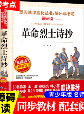 革命烈士诗抄 中国现当代诗歌红色经典爱国主义文学作品阅读理解名家赏析疑难注释青少年推荐读物中学生课外阅读书籍