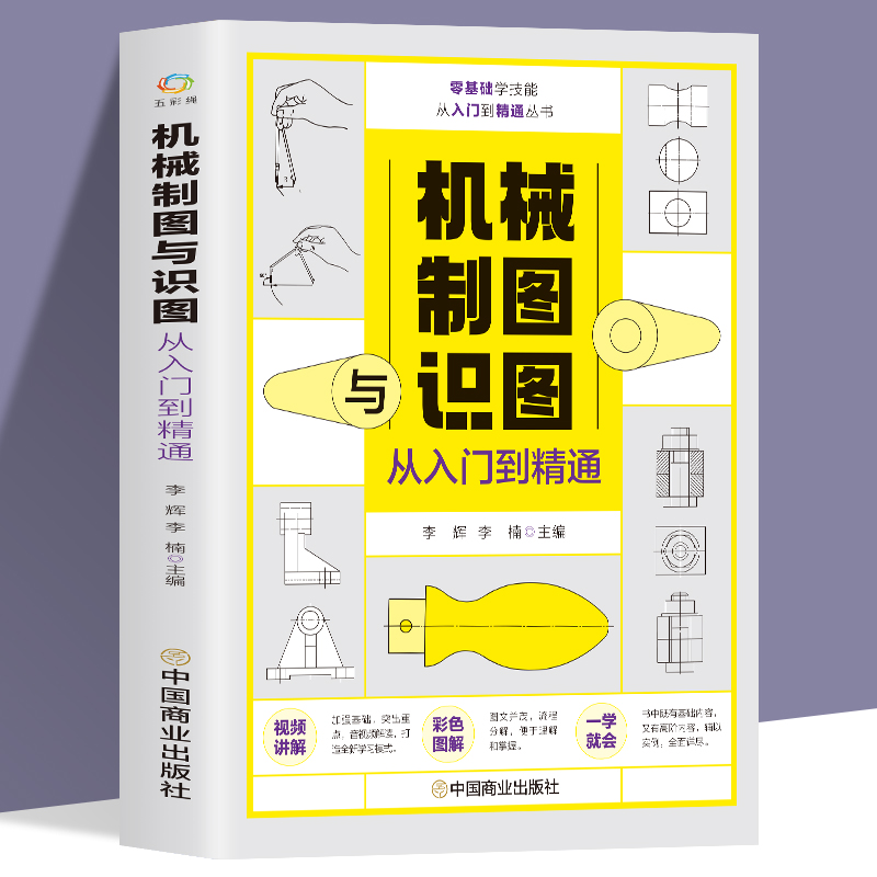 赠视频 机械制图与识图从入门到精通 图解机械工制图图样识读与绘制方法基础使用技巧实操案例解读 机械设计识图一本通指导教材书