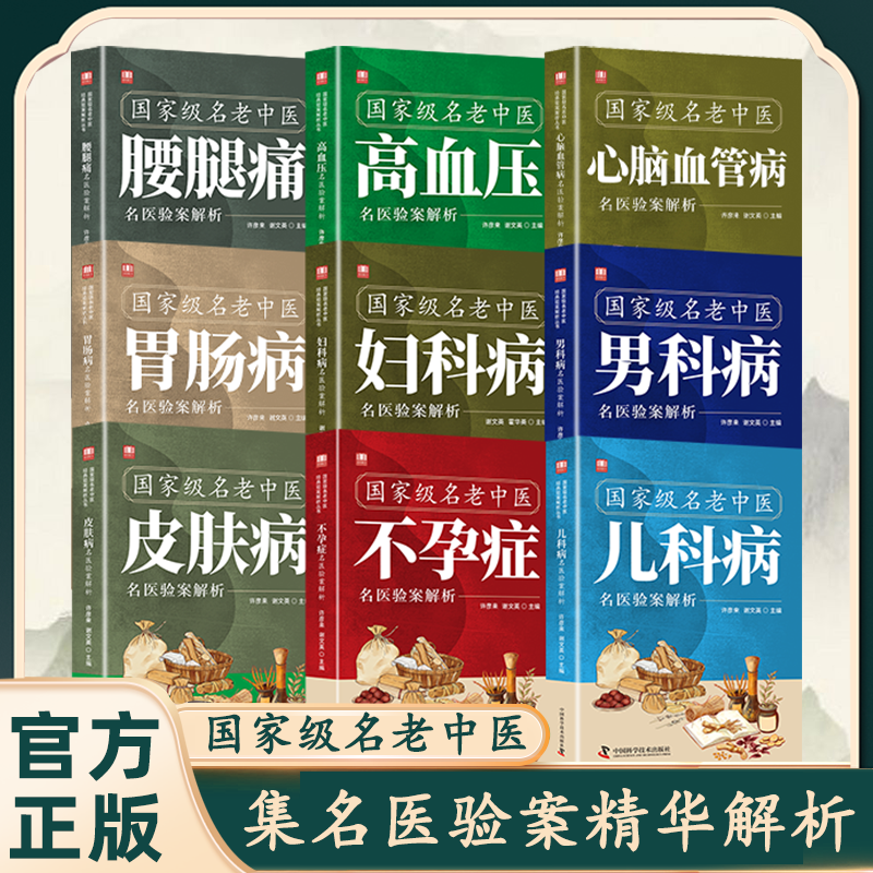 全9册国家级名老中医心脑血管病名医验案解析 精心汇集当代老中医治疗心脑血管病临床良方之精华不孕症高血压名医验案解析书
