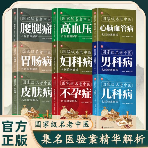 全9册国家级名老中医心脑血管病名医验案解析 精心汇集当代老中医治疗心脑血管病临床良方之精华不孕症高血压名医验案解析书