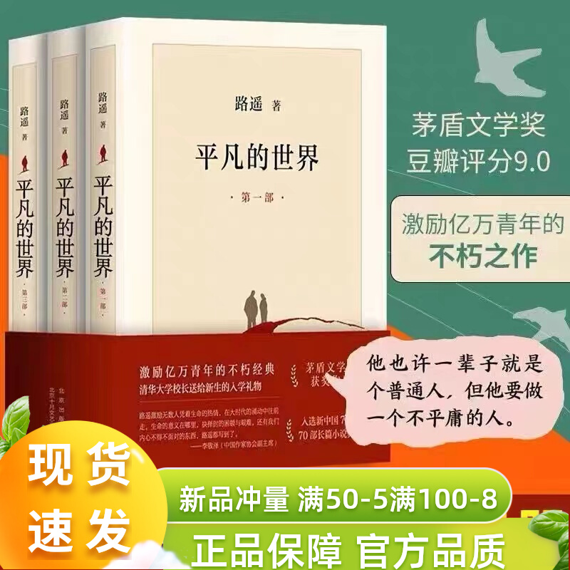 龚俊平凡的世界全三册新版路遥原著书茅盾文学奖学校八年级课外阅读经典书目中国现当代文学经典小说散文随笔畅销书排行榜-封面