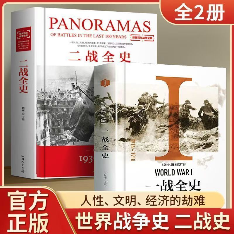 正版】一战二战精装全史军事历史战争书单套装抗争第一二次世界大战军事历史战争书单套装抗争世界大战风云回忆录全史战史战争史