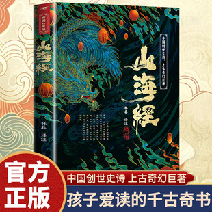 【认准正版】山海经原著正版全集原著正版彩绘版图解全解全白话文校注小学生课外阅读书古代神话观山海异兽录白话文历史图册全书