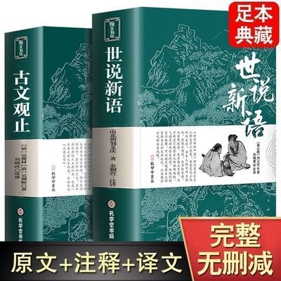 认准正版】全2册原文注释译文世说新语古文观止正版原著全译九年级上册初中生青少年初高中阅读语文名著国学经典课外阅读读物书籍