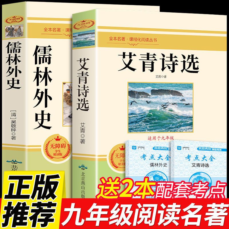 艾青诗选和水浒传原著正版完整版九年级课外阅读书籍必读正版名著初三上册的课外书初中生配套人教版书目简爱唐诗三百首全集诗集
