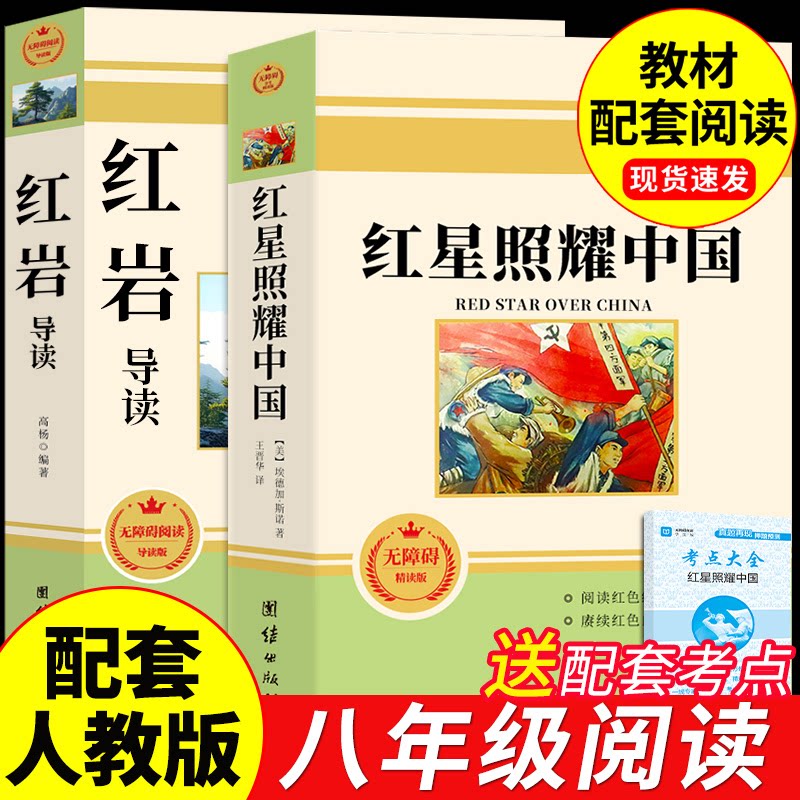 红星照耀中国正版原著完整版和红岩导读八年级上册必读正版的课外书 初二课外阅读书籍人教版语文书目八上名著红岩书红心闪耀BP