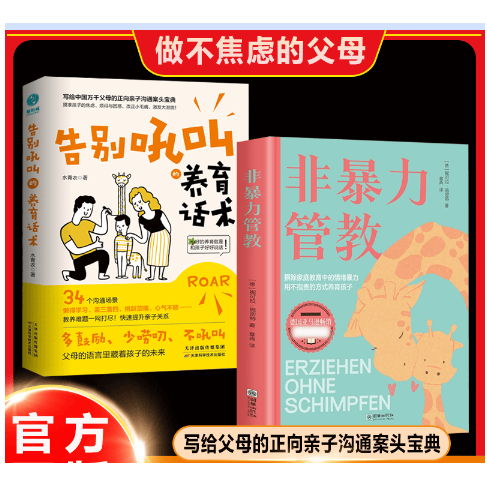 抖音同款】告别吼叫的养育话术+非暴力管教正版2册 告别吼叫养育话术 亲子沟通话术指导不吼不叫培养好孩子父母话术 非暴力沟通书