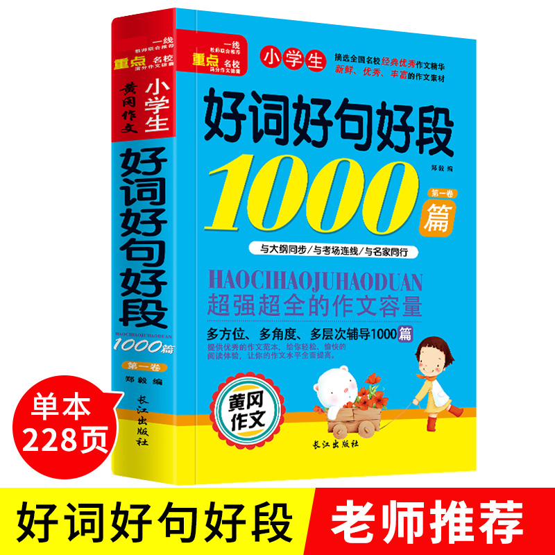 小学生好词好句好段1000篇一二三四五六年级黄冈作文大全好词好句好段五感法写作文优秀获奖作文书人教版全国通用老师推荐写作范文