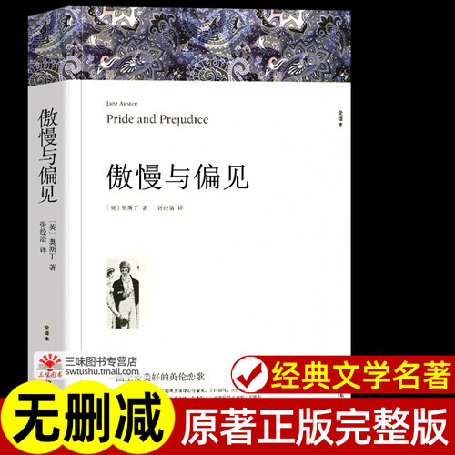 傲慢与偏见奥斯丁著正版原全译