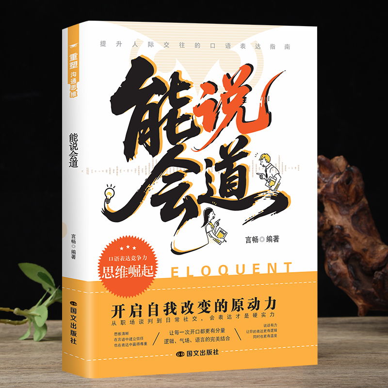 抖音同款】能说会道正版 沟通的底层逻辑高情商聊天话术900句口才训练高情商口才宝典职场社交的人情世故人际交往关系提高沟通能力