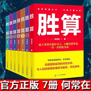 包邮 正版 胜算全套胜算1234567一部官场政治人脉圈子 运途问鼎作者何常在 智慧指南职场官场小说问鼎掌控高参 胜算小说图书全集7册