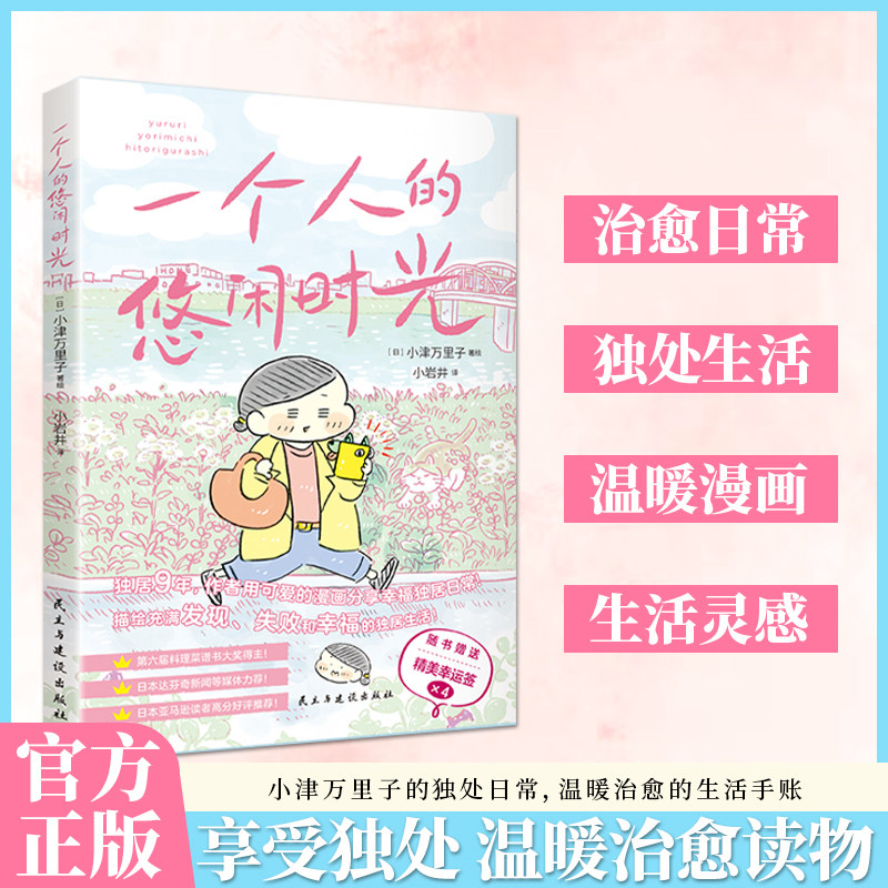 一个人的悠闲时光小岩井译(日)小津万里绘漫画书籍文学正版图书籍民主与建设出版社治愈暖心日本漫画绘本尽情享受一个人住的每一天