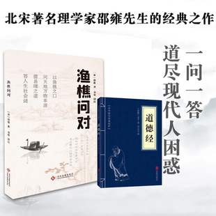 【正版书籍】渔樵问对译注版简体正版渔樵问对白话文邵雍经典著作借易理之道答人生谜题中国哲学书渔樵问对对问问答书注疏