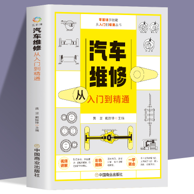 汽车维修从入门到精通 零基础入门图解汽车维修书籍 自学修汽车导航系统发动机制动系统电路图结构集成理论教材修理技术知识大全书