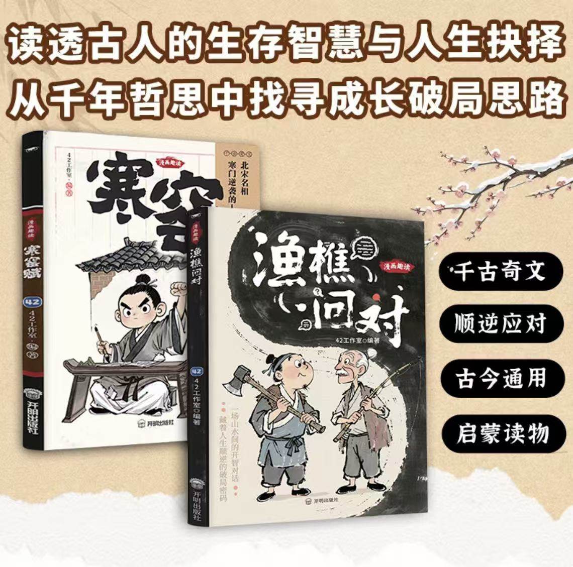 【抖音同款】漫画趣读渔樵问对+寒窑赋寒门逆袭道破先机千古文章中华书局打开认知读懂规则漫画译注版少年学古人智慧开智正版书籍