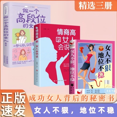正版】女人不狠地位不稳书籍 好女人经营幸福 女性成长读本如何做一个高段位厉害的女性保护维护自己会说话两性关系成功书
