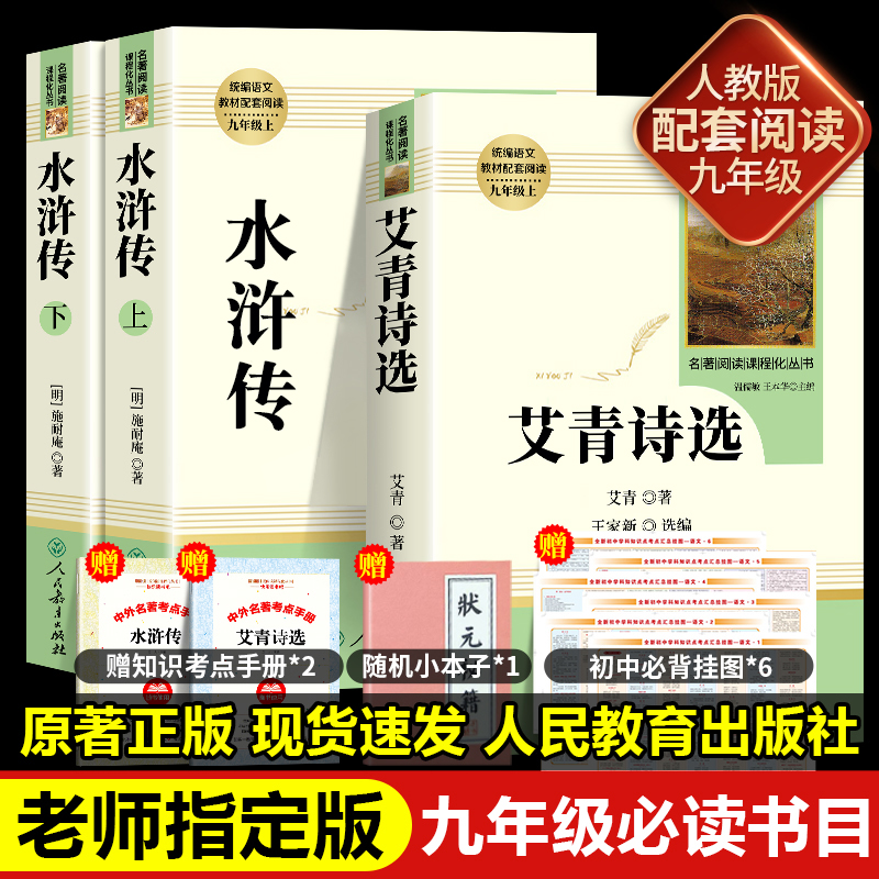 艾青诗选水浒传原着正版完整九年