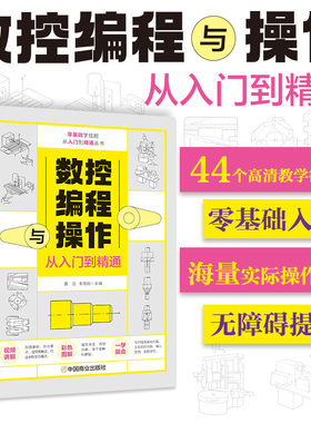 附视频教学数控编程与操作从入