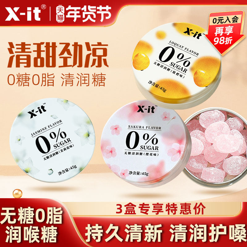 Xit无糖0脂润喉糖枇杷樱花清喉护嗓薄荷糖果清新口气清润糖硬糖