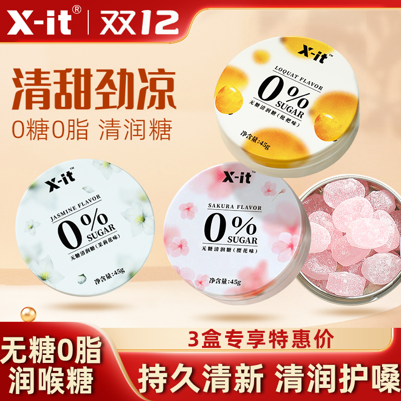 Xit无糖0脂润喉糖枇杷樱花清喉护嗓薄荷糖果清新口气清润糖硬糖